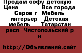 Продам софу детскую › Цена ­ 5 000 - Все города, Серов г. Мебель, интерьер » Детская мебель   . Татарстан респ.,Чистопольский р-н